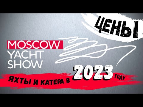 Видео: ЦЕНЫ на лодочные моторы, яхты и катера - Moscow Yacht Show 2023 / Выставка Московское Яхт Шоу 2023