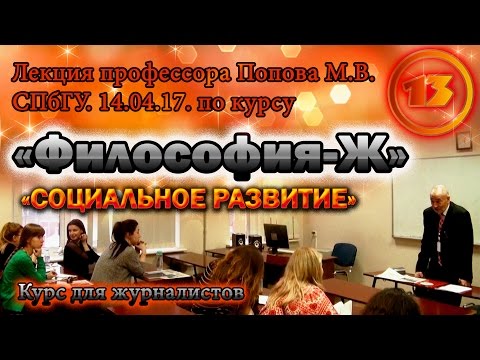 Видео: "Философия-Ж". М.В.Попов. Лекция 13. "Социальное развитие". СПбГУ, 2017.