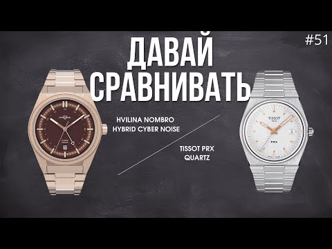 Видео: А что если сравнить белорусские часы со швейцарскими? Hvilina Nombro Hybrid VS Tissot PRX Quartz