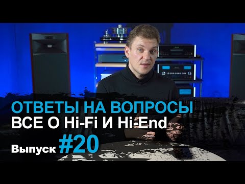Видео: Ответы на вопросы #20 | Поговорим про Hi-Fi и Hi-End