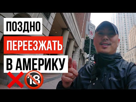 Видео: САМОДЕПОРТАЦИЯ ИЗ США / ПОЗДНО ПЕРЕЕЗЖАТЬ В США