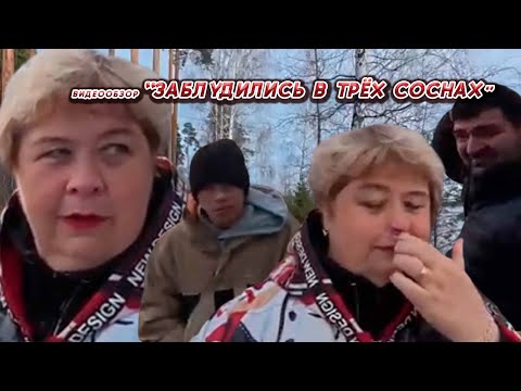 Видео: ОЛЬГА УРАЛОЧКА LIVE//ЗАБЛУДИЛИСЬ В ТРЁХ СОСНАХ//