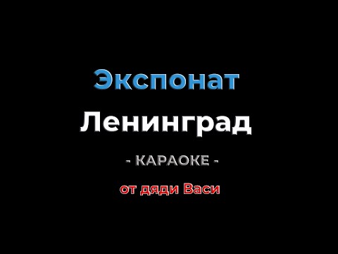 Видео: Экспонат. Ленинград. Караоке от дяди Васи