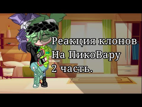 Видео: //Реакция клонов на ПикоВару// 2 часть