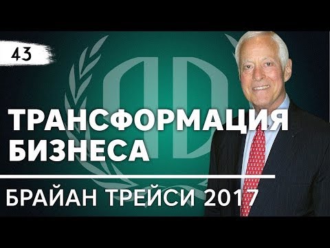 Видео: Брайан Трейси: «Трансформация бизнеса». Брайан Трейси Часть 2.