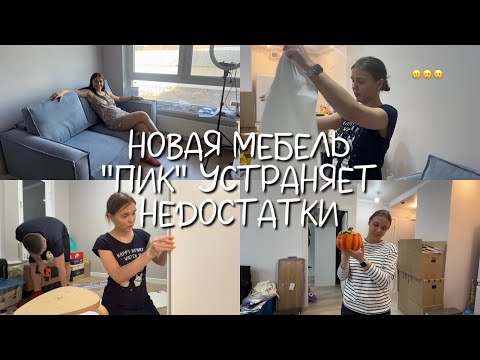 Видео: НОВЫЕ ДИВАН И ШКАФ | ПИК УСТРАНЯЕТ НЕДОСТАТКИ | ЭПОПЕЯ СО ШТОРАМИ ПРОДОЛЖАЕТСЯ