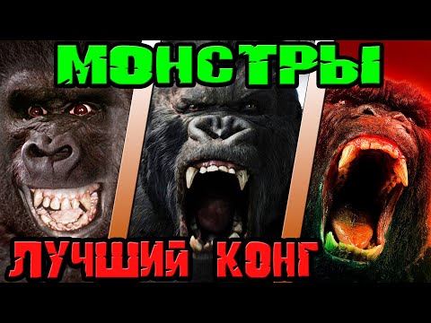 Видео: Монстры - кто лучший Конг [ОБЪЕКТ] Monsters - who is the best Kong
