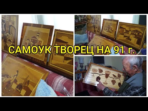 Видео: САМОУК ТВОРЕЦ НА 91 ГОДИНИ
