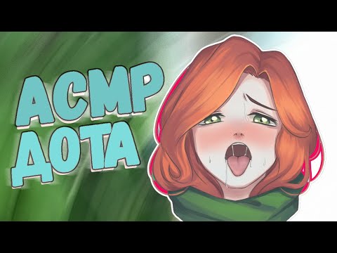 Видео: АСМР ДОТА 2 | Виндрейнджер