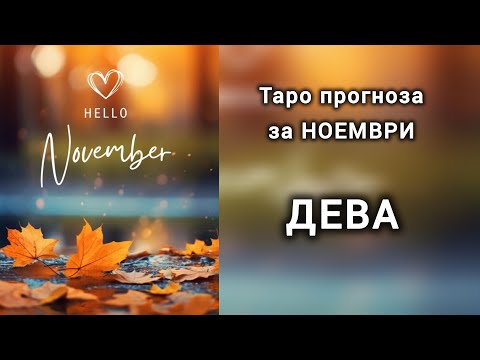 Видео: ДЕВА ♍ Таро прогноза за НОЕМВРИ 2025