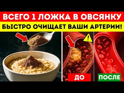 Видео: Вам больше 75 лет? Добавьте ЭТО в овсянку, чтобы остановить закупорку артерий за одну ночь!