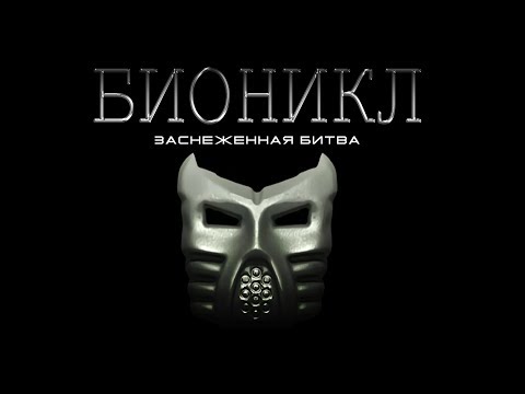 Видео: Бионикл - Заснеженная битва | BIONICLE - Struggle in the Drifts | Русский дубляж от SV Pr