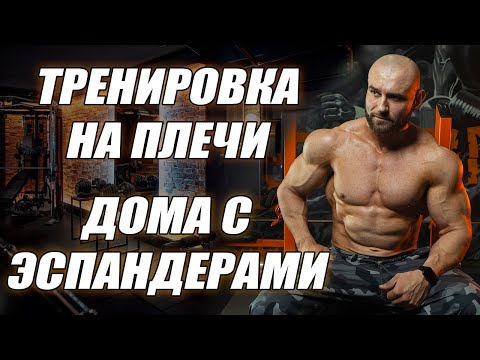 Видео: Как накачать плечи дома с эспандером? Как накачать среднюю и заднюю дельту дома?