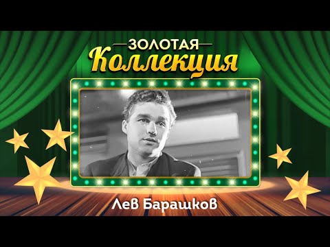 Видео: Лев Барашков - Золотая коллекция. Главное, ребята, сердцем не стареть