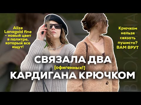 Видео: ДВА КАРДИГАНА КРЮЧКОМ | пушистый и гладкий, не планировала вязать, но связала аж два, выход мк