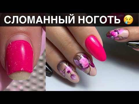 Видео: Сломанный  ноготь/  Тренд 2019/ Орхидеи гель лаками