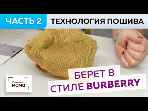 Видео: Одежда для малышей до 3х лет. Технология пошива берета на подкладке.  Осенний look в стиле burberry.