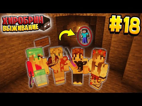 Видео: ВЫЖИВАНИЕ С ХИРОБРИНОМ #18 | ШАХТЕРЫ НЕ ПОГИБЛИ | ВЫЖИВАНИЕ В МАЙНКРАФТ С ХИРОБРИНОМ