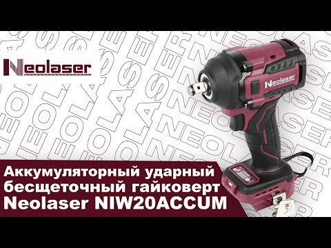 Видео: Аккумуляторный ударный бесщеточный гайковёрт Neolaser NIW20ACCUM