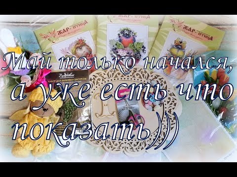 Видео: 98. Покупки и приятности майских выходных) Красота  "У Аннушки" от Мп-Студия. Вышивка крестом
