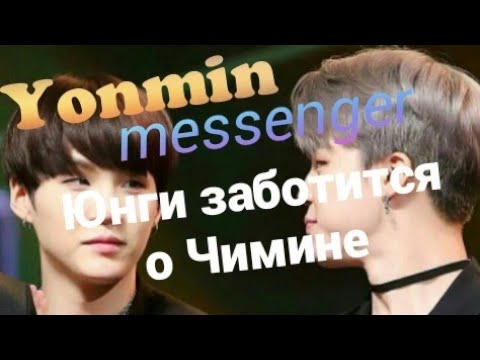 Видео: Юнмины переписка| Юнги заботится о Чимине