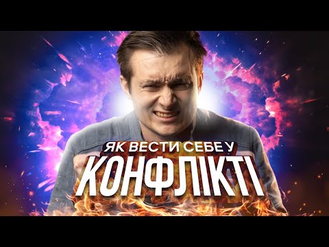 Видео: Як вести себе у конфлікті? Як уникнути конфлікту, якщо людина мислить по-іншому?