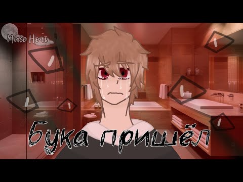 Видео: | Страшилка: Бука пришёл | Гача Лайф |