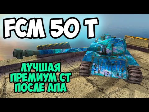 Видео: FCM 50 t - ТЕПЕРЬ ОН НУЖЕН ВСЕМ || TANKS BLITZ