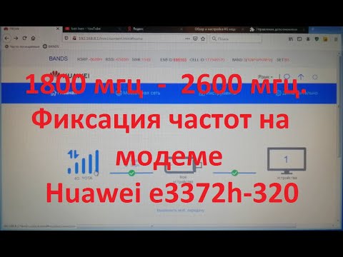 Видео: ✅Фиксация BANDов на Huawei е3372h 320.