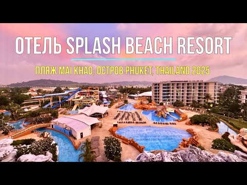 Видео: 🔥 Splash Beach Resort 2025 от А до Я  - ЛОКАЦИИ, СОВЕТЫ, РЕКОМЕНДАЦИИ