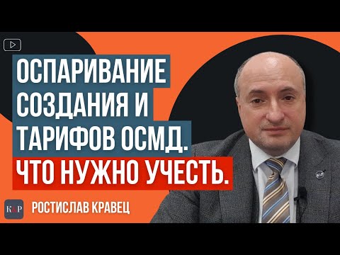 Видео: Что и как можно оспорить в ОСМД, какие есть основания