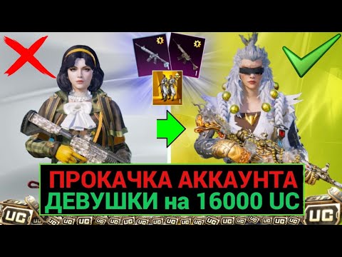 Видео: ЗОЛОТАЯ ПРОКАЧКА АККАУНТА ДЕВУШКИ на 16000 UC!! ВЫБИЛ ВСЁ ЧТО ХОТЕЛА ПОДПИСЧИЦА СЕБЕ в PUBG MOBILE!
