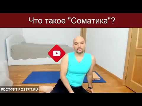 Видео: Соматика Ханна - мастер-класс с Дмитрием Семёновым 19-08-2021