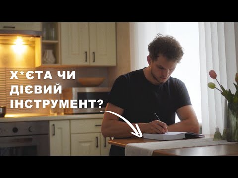 Видео: Як щоденник допоміг мені пережити важкі часи?