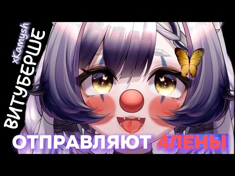 Видео: ВИТУБЕРШЕ Камыш ОТПРАВЛЯЮТ В ЛИЧКУ😳 | +истории из детства 