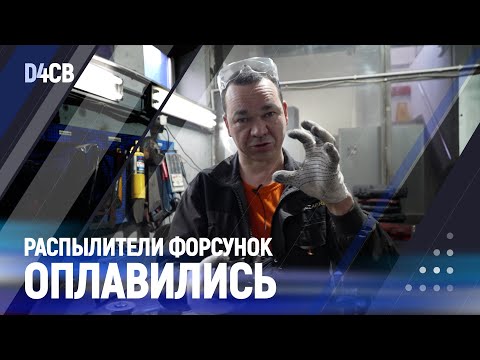 Видео: Распылители форсунок оплавились D4CB