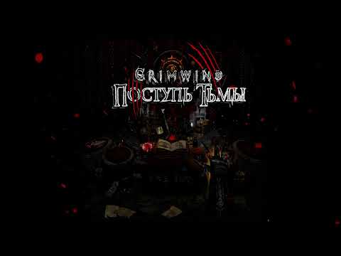 Видео: Grimwind - Поступь Тьмы[Поступь Тьмы 2021]