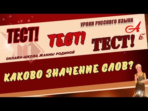 Видео: 📚 ТЕСТ. Значение слов. Русский язык 📚