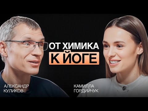 Видео: ПУТЬ ОТ ФАНТАСТИКИ К РЕАЛЬНОСТИ. АЛЕКСАНДР КУЛИКОВ - ПРО КУНДАЛИНИ ЙОГУ. 1 часть