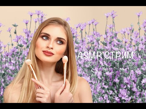 Видео: АСМР стрим общаемся и сладко засыпаем  ASMR  Live #asmr  #асмр