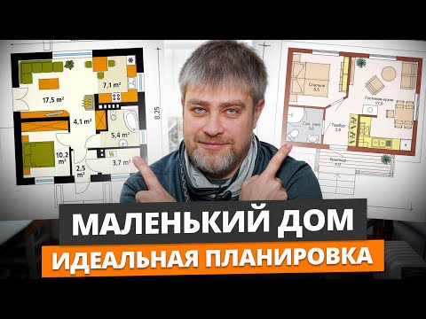 Видео: Дом за АДЕКВАТНЫЕ деньги! / 2 готовых решения до 60 м²