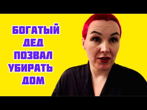 Видео: Богатый дед позвал убирать дом)