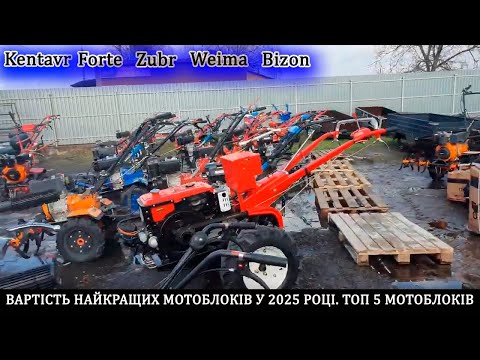Видео: ВАРТІСТЬ НАЙКРАЩИХ МОТОБЛОКІВ У 2025 РОЦІ. ТОП 5 МОТОБЛОКІВ