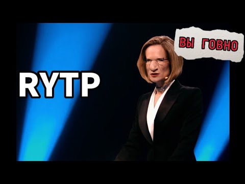 Видео: Отсталое Звено | RYTP