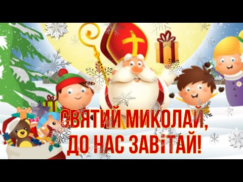 Видео: Святий Миколай, до нас завітай! Лялькова вистава «Як малята та звірята Миколая чекали»