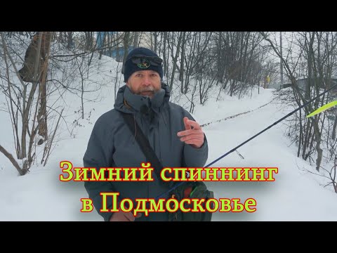 Видео: Константин Кузьмин. Зимний спиннинг в Подмосковье.