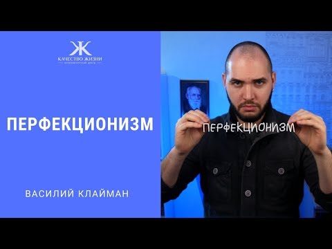 Видео: Перфекционизм 1. Что это такое.  Василий Клайман