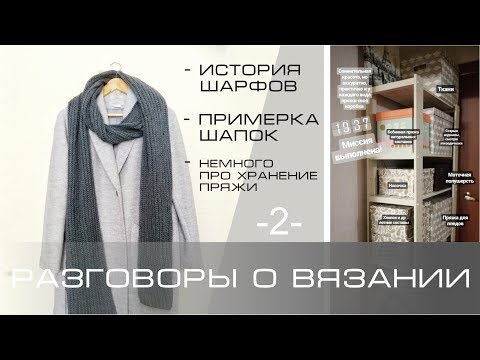 Видео: Разговоры о вязании 2. История про шарфы. Хранение пряжи