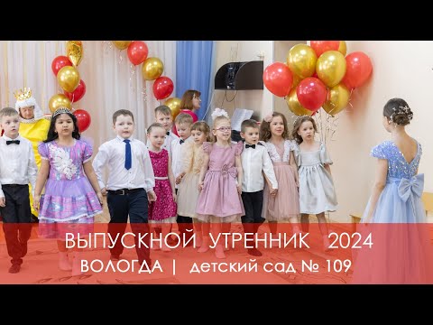 Видео: Выпускной утренник 2024 в детском саду 109 Вологда