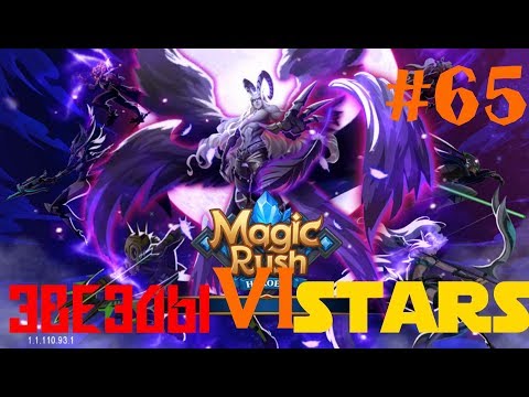 Видео: Magic Rush Heroes#64 "Звезды 6"